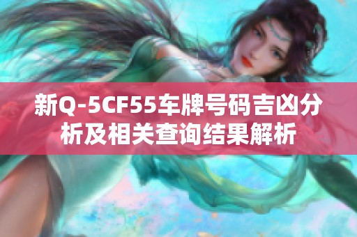 新Q-5CF55车牌号码吉凶分析及相关查询结果解析