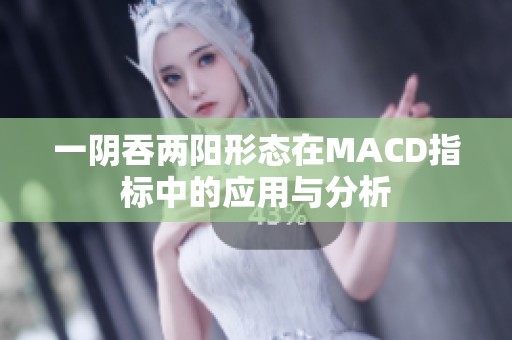 一阴吞两阳形态在MACD指标中的应用与分析