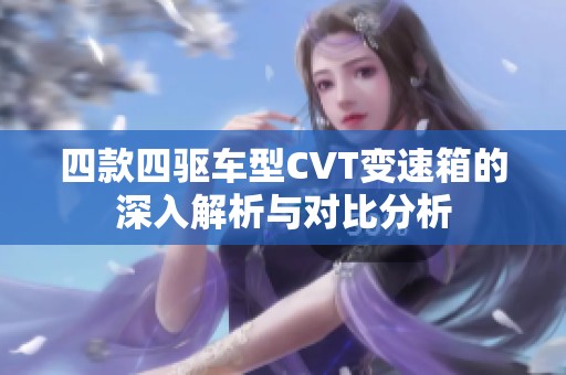 四款四驱车型CVT变速箱的深入解析与对比分析