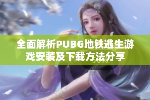 全面解析PUBG地铁逃生游戏安装及下载方法分享