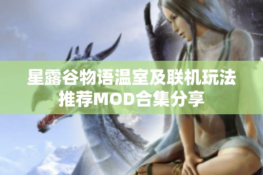 星露谷物语温室及联机玩法推荐MOD合集分享