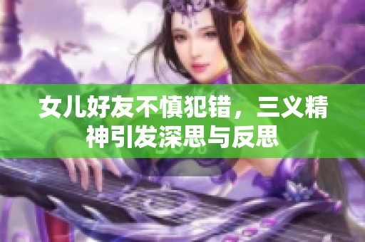 女儿好友不慎犯错，三义精神引发深思与反思