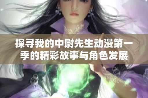 探寻我的中尉先生动漫第一季的精彩故事与角色发展