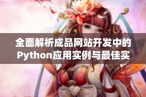 全面解析成品网站开发中的Python应用实例与最佳实践