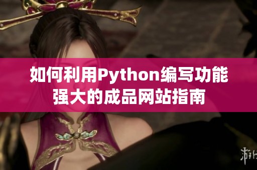 如何利用Python编写功能强大的成品网站指南