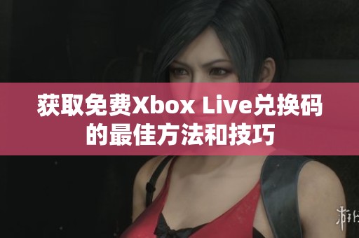 获取免费Xbox Live兑换码的最佳方法和技巧