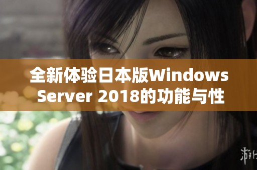 全新体验日本版Windows Server 2018的功能与性能分析