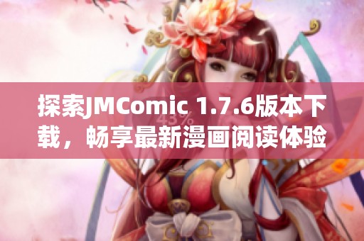 探索JMComic 1.7.6版本下载，畅享最新漫画阅读体验！