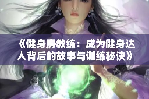 《健身房教练：成为健身达人背后的故事与训练秘诀》