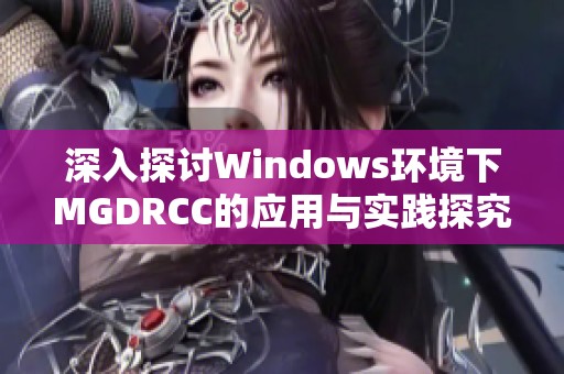 深入探讨Windows环境下MGDRCC的应用与实践探究