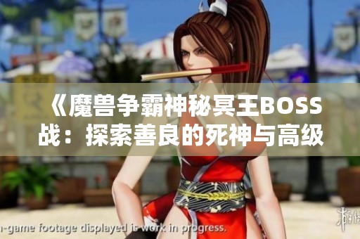 《魔兽争霸神秘冥王BOSS战：探索善良的死神与高级套装秘籍》