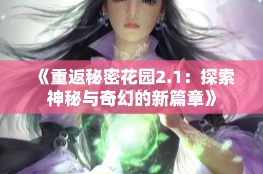 《重返秘密花园2.1：探索神秘与奇幻的新篇章》