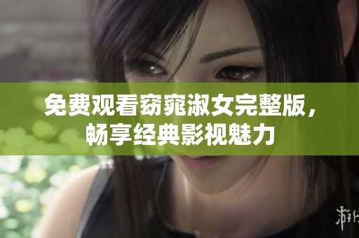 免费观看窈窕淑女完整版，畅享经典影视魅力