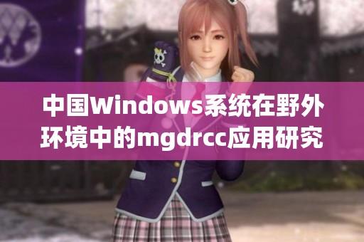 中国Windows系统在野外环境中的mgdrcc应用研究与探索