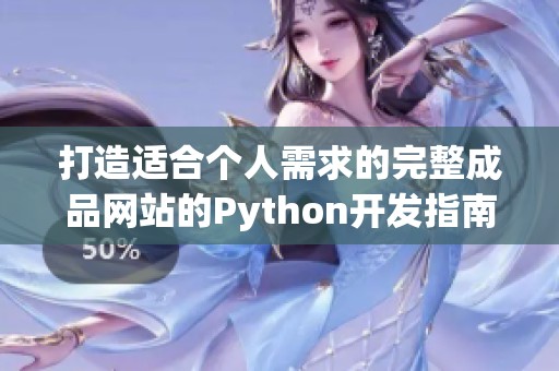 打造适合个人需求的完整成品网站的Python开发指南