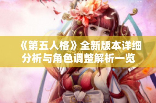 《第五人格》全新版本详细分析与角色调整解析一览