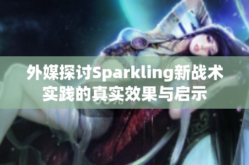 外媒探讨Sparkling新战术实践的真实效果与启示