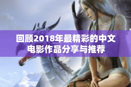 回顾2018年最精彩的中文电影作品分享与推荐