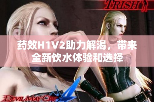 药效H1V2助力解渴，带来全新饮水体验和选择