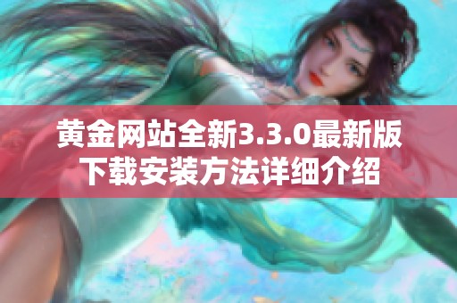 黄金网站全新3.3.0最新版下载安装方法详细介绍