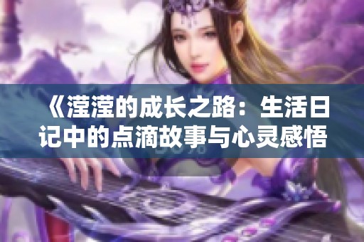 《滢滢的成长之路：生活日记中的点滴故事与心灵感悟》