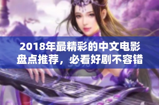 2018年最精彩的中文电影盘点推荐，必看好剧不容错过