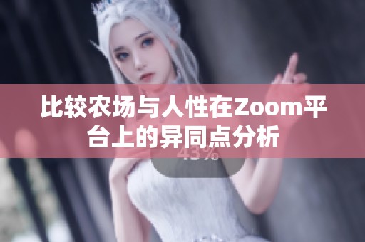 比较农场与人性在Zoom平台上的异同点分析