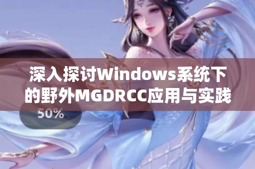 深入探讨Windows系统下的野外MGDRCC应用与实践