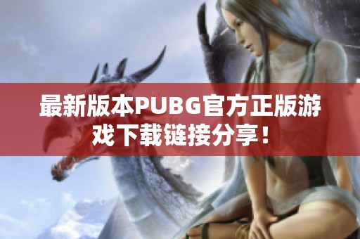 最新版本PUBG官方正版游戏下载链接分享！