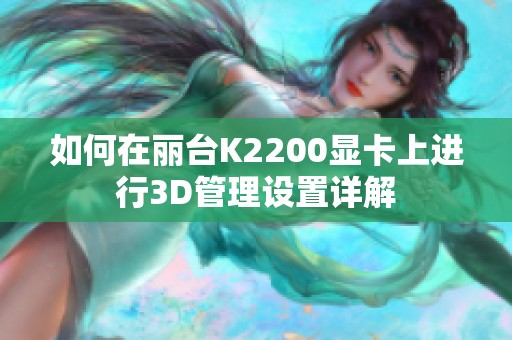 如何在丽台K2200显卡上进行3D管理设置详解