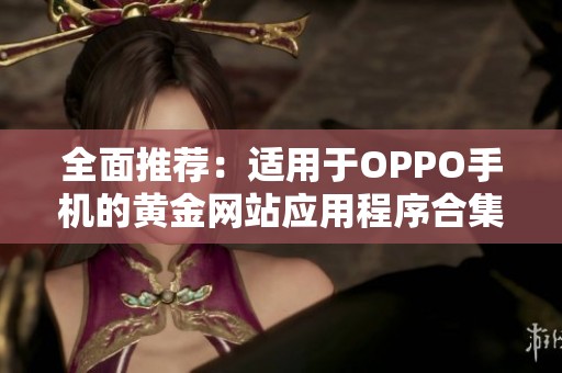 全面推荐：适用于OPPO手机的黄金网站应用程序合集