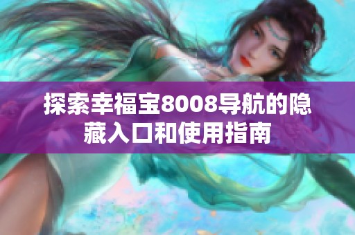 探索幸福宝8008导航的隐藏入口和使用指南