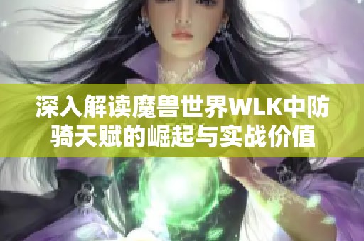 深入解读魔兽世界WLK中防骑天赋的崛起与实战价值