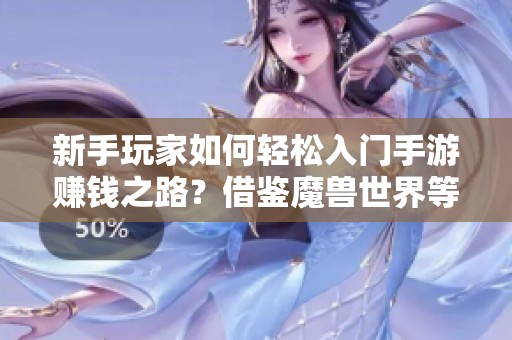 新手玩家如何轻松入门手游赚钱之路？借鉴魔兽世界等经典IP经验