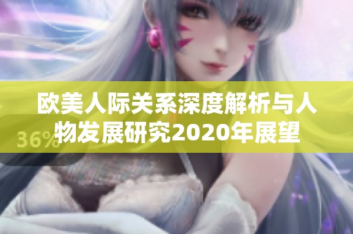 欧美人际关系深度解析与人物发展研究2020年展望