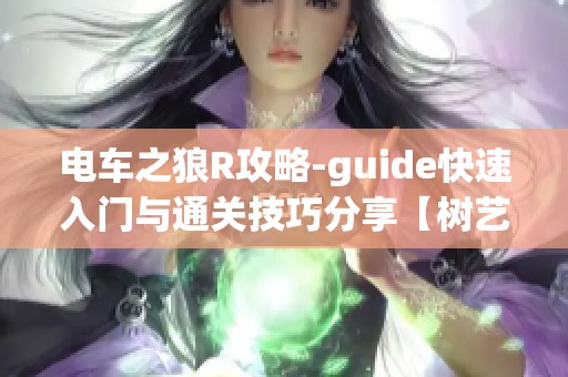 电车之狼R攻略-guide快速入门与通关技巧分享【树艺新游网】