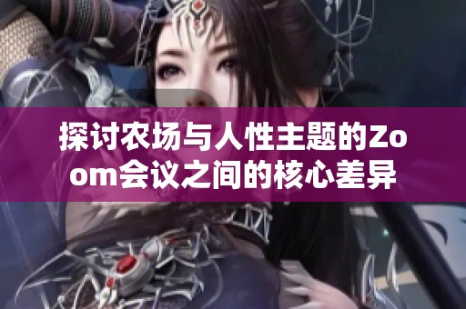 探讨农场与人性主题的Zoom会议之间的核心差异