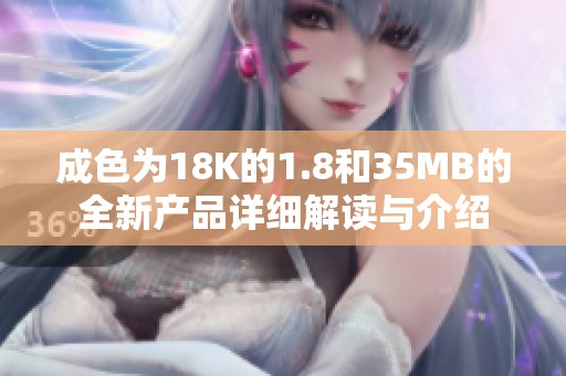 成色为18K的1.8和35MB的全新产品详细解读与介绍