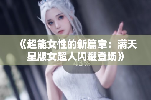 《超能女性的新篇章：满天星版女超人闪耀登场》