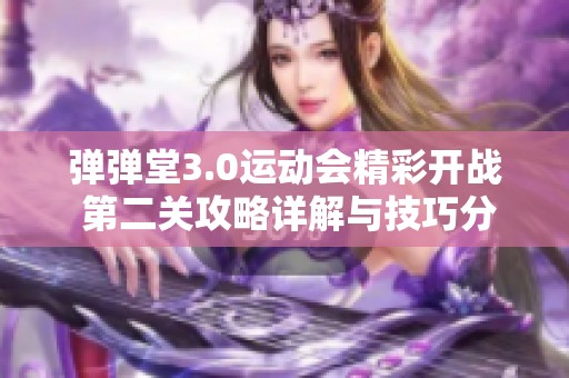 弹弹堂3.0运动会精彩开战 第二关攻略详解与技巧分享