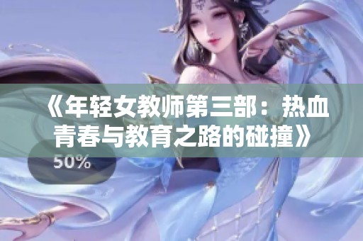 《年轻女教师第三部：热血青春与教育之路的碰撞》