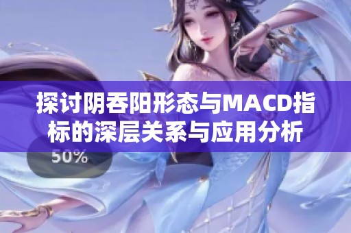 探讨阴吞阳形态与MACD指标的深层关系与应用分析