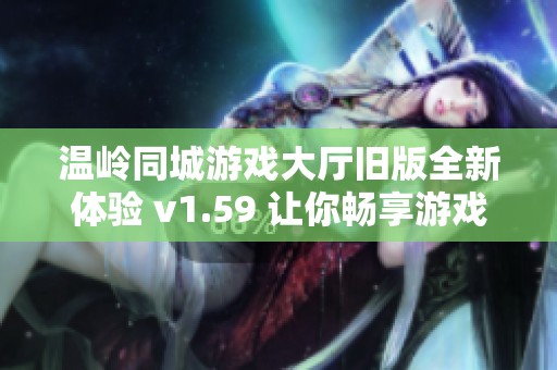 温岭同城游戏大厅旧版全新体验 v1.59 让你畅享游戏乐趣