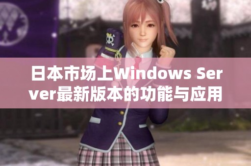 日本市场上Windows Server最新版本的功能与应用分析