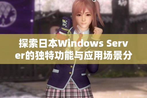 探索日本Windows Server的独特功能与应用场景分析