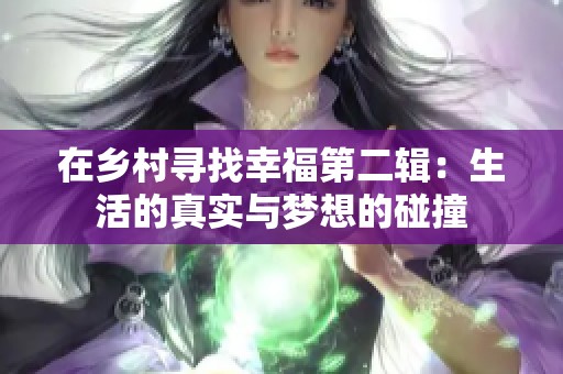 在乡村寻找幸福第二辑：生活的真实与梦想的碰撞