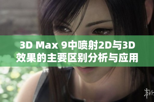 3D Max 9中喷射2D与3D效果的主要区别分析与应用探讨