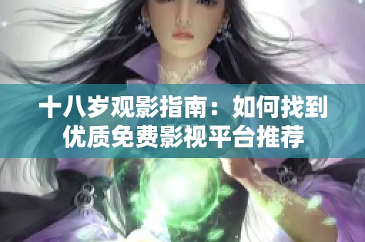 十八岁观影指南：如何找到优质免费影视平台推荐