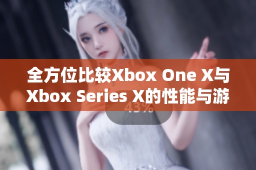 全方位比较Xbox One X与Xbox Series X的性能与游戏体验差异