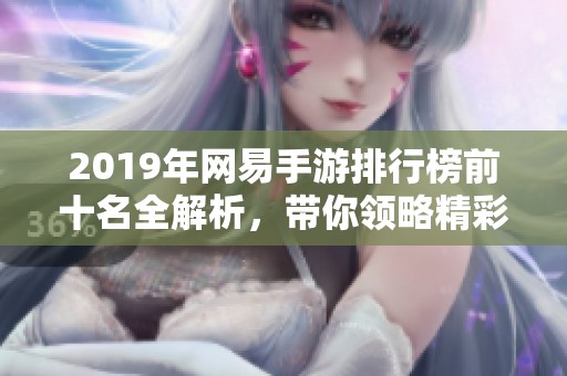 2019年网易手游排行榜前十名全解析，带你领略精彩游戏世界